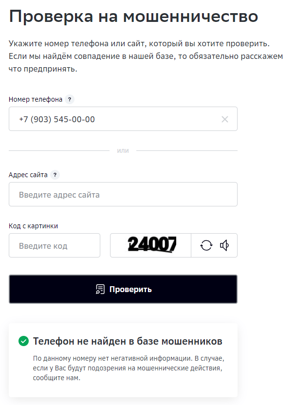 Проверить телефон или сайт на мошенничество в сервисе от Сбербанка